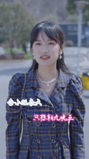 余小姐每天只想朝九晚五(41集) 余小姐每天只想朝九晚五(41集)精彩短剧来了