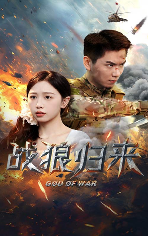 战狼归来(65集) 战狼归来(65集)短剧推荐来了