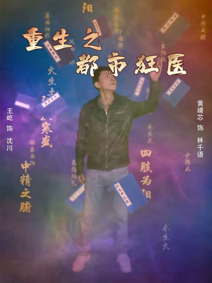 重生之都市狂医(100集) 重生之都市狂医(100集)古装短剧热播