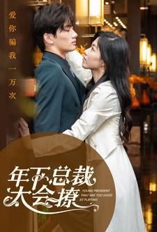 年下总裁太会撩(98集) 年下总裁太会撩(98集)在哪看