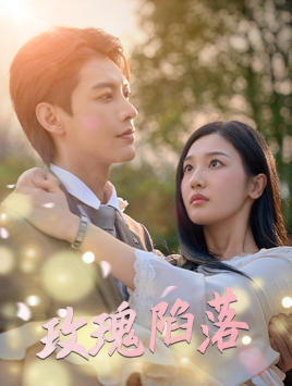 玫瑰陷落(67集) 玫瑰陷落(67集)河马免费短剧