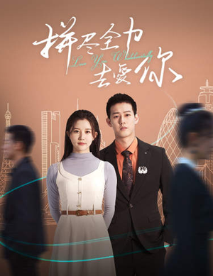 拼尽全力去爱你(79集) 拼尽全力去爱你(79集)无需会员免费看