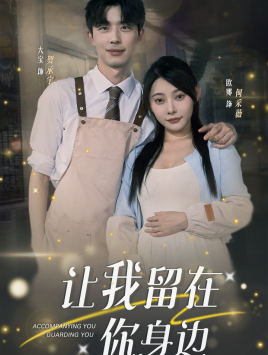 让我留在你身边(78集) 让我留在你身边(78集)免费热门短剧