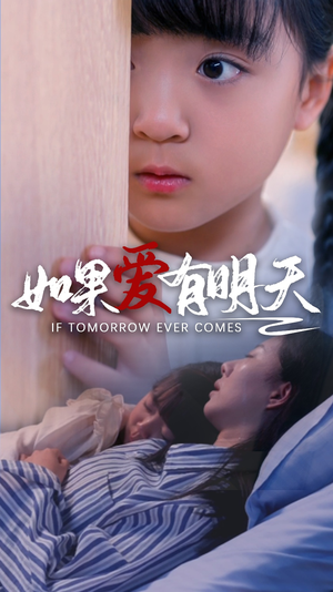 如果爱有明天(65集) 如果爱有明天(65集)看到了大结局