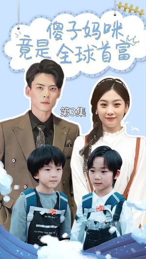 千亿宝贝傻子妈制霸全家(80集) 千亿宝贝傻子妈制霸全家(80集)热门短剧来袭