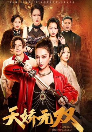 天骄无双(81集) 天骄无双(81集)好看又上头短剧