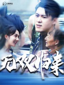 无双归来(103集) 无双归来(103集)短剧完整版免费