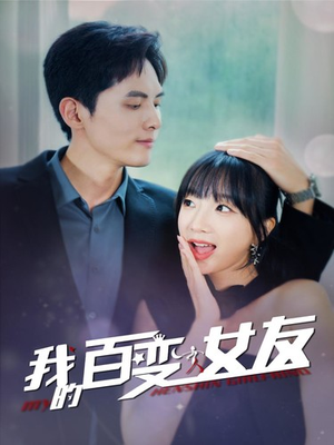 我的百变女友(60集) 我的百变女友(60集)好看上头的短剧