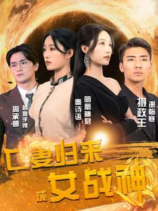 亡妻归来成女战神(80集) 亡妻归来成女战神(80集)直接追到结尾