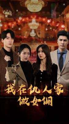 我在仇人家做女佣(94集) 我在仇人家做女佣(94集)评价怎么样