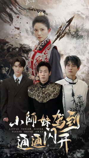 小师妹驾到通通闪开(75集) 小师妹驾到通通闪开(75集)热门短剧免费看