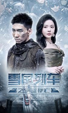 雪国列车之末世存亡(80集) 雪国列车之末世存亡(80集)在线看到大结局