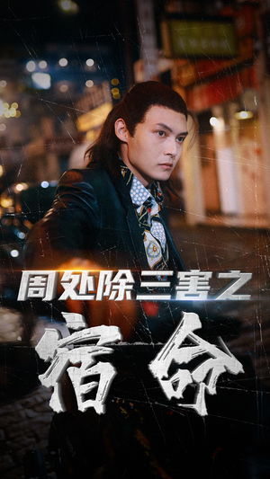 周处除三害之宿命(70集) 周处除三害之宿命(70集)深深爱上这部剧
