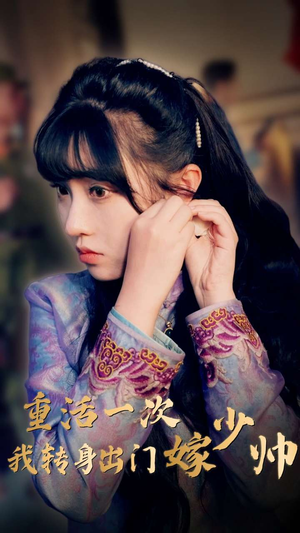 重活一次我转身出门嫁少帅(80集) 重活一次我转身出门嫁少帅(80集)短剧免费看