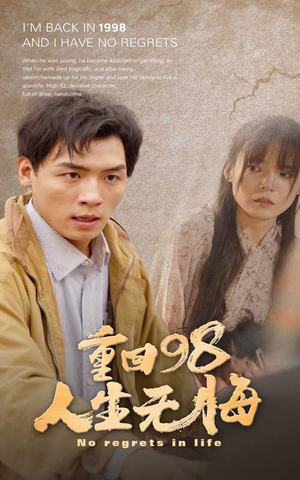 重回98无悔人生(84集) 重回98无悔人生(84集)视频在线看