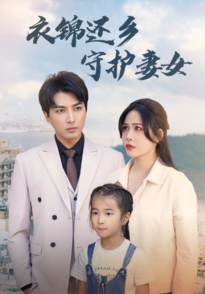 衣锦还乡守护妻女(50集) 衣锦还乡守护妻女(50集)在哪看