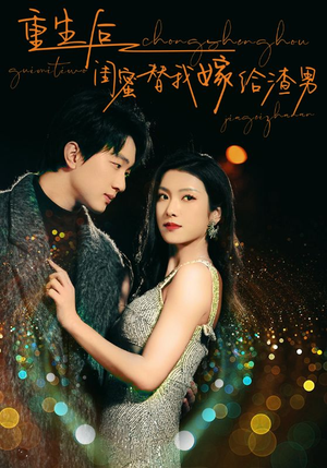 重生后闺蜜替我嫁给渣男(73集) 重生后闺蜜替我嫁给渣男(73集)每日短剧推荐