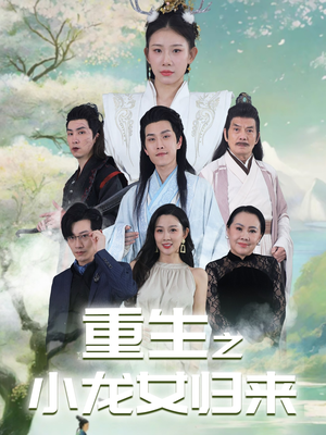 重生之小龙女归来(84集) 重生之小龙女归来(84集)1-102集