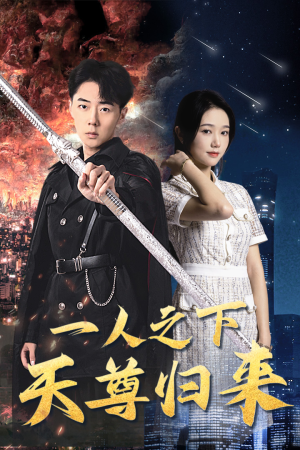 一人之下天尊归来(94集) 一人之下天尊归来(94集)短剧免费看全集