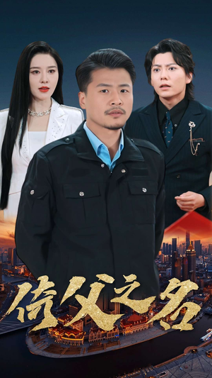 15.倚父之名(100集) 15.倚父之名(100集)短剧片段推荐