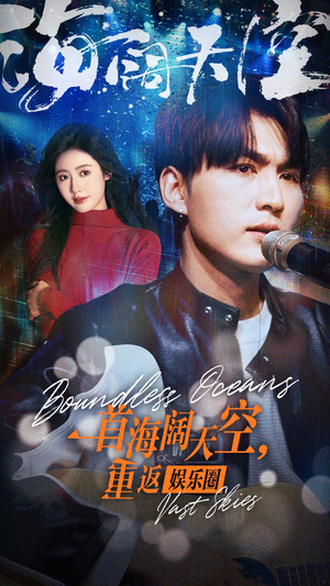 一首海阔天空,重返娱乐圈(80集) 一首海阔天空,重返娱乐圈(80集)爱上了这部剧了