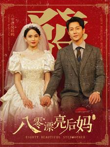八零漂亮后妈(82集) 八零漂亮后妈(82集)夸克网盘观看
