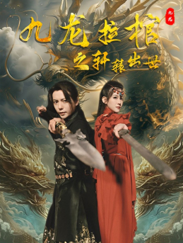 九龙拉棺之轩辕出世(88集) 九龙拉棺之轩辕出世(88集)短剧分享片段