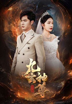 九玄神尊(87集) 九玄神尊(87集)独家资源免费看