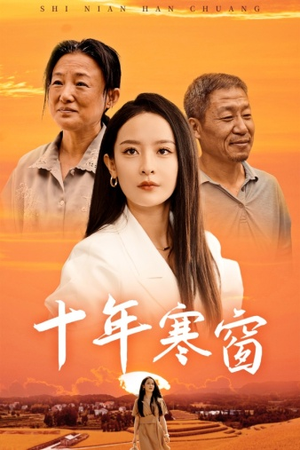 十年寒窗(58集) 十年寒窗(58集)推荐你们也去看