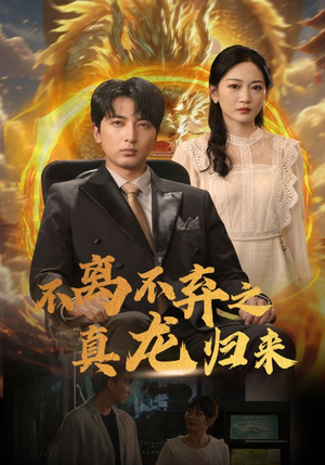 不离不弃之真龙归来(73集) 不离不弃之真龙归来(73集)红果免费看短剧