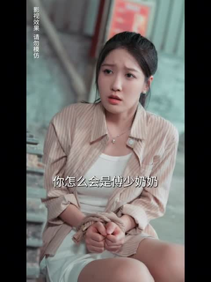 错嫁成婚总裁的私宠甜妻(80集) 错嫁成婚总裁的私宠甜妻(80集)好看短剧分享