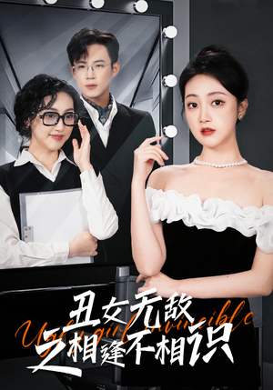 丑女无敌之相逢不相识(60集) 丑女无敌之相逢不相识(60集)免费在线看