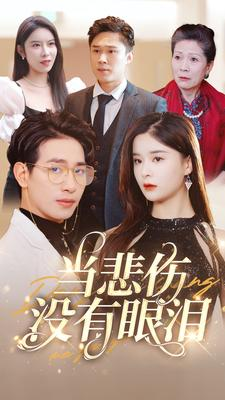 当悲伤没有眼泪(88集) 当悲伤没有眼泪(88集)精彩短剧抢先看