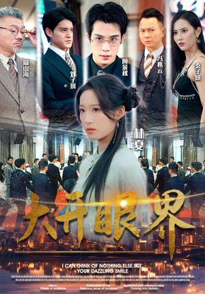 大开眼界(104集) 大开眼界(104集)百度网盘资源