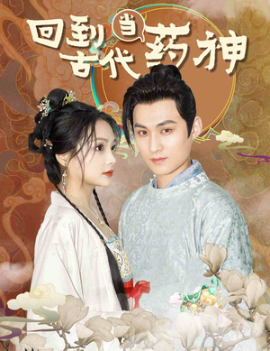 回到古代当药神(100集) 回到古代当药神(100集)短剧