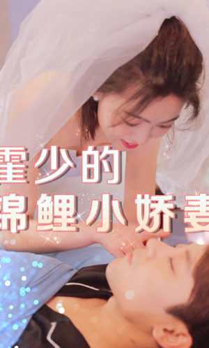 霍少的锦鲤小娇妻(81集) 霍少的锦鲤小娇妻(81集)短剧在线观看