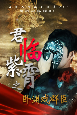 君临紫霄之卧渊戏群臣(60集) 君临紫霄之卧渊戏群臣(60集)恋爱短剧分享