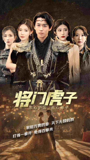 将门虎子(81集) 将门虎子(81集)超好看的短剧
