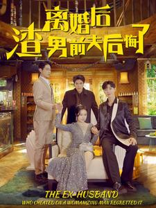 离婚后渣男前夫后悔了(80集) 离婚后渣男前夫后悔了(80集)短剧看全集