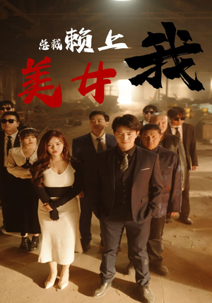 美女总裁赖上我(97集) 美女总裁赖上我(97集)真的好看吗