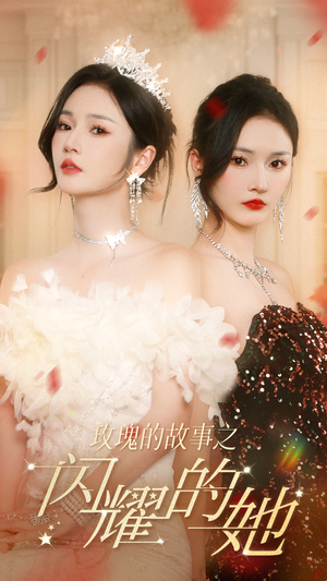 玫瑰的故事之闪耀的她(66集) 玫瑰的故事之闪耀的她(66集)每日短剧追不停
