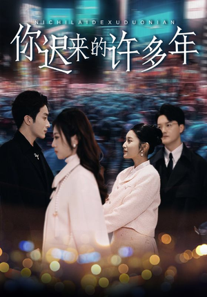 你迟来的许多年(80集) 你迟来的许多年(80集)免费看短剧
