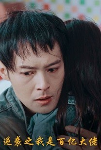 逆袭之我是百亿大佬(80集) 逆袭之我是百亿大佬(80集)大结局一气呵成