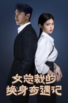 女总裁的换身奇遇记(60集) 女总裁的换身奇遇记(60集)大结局完美收官