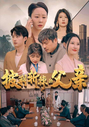 披荆斩棘的父亲(81集) 披荆斩棘的父亲(81集)最新上映的短剧