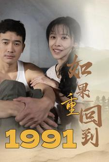 如果重回到1991(88集) 如果重回到1991(88集)夸克在线观看