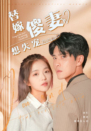 替嫁傻妻想失宠(93集) 替嫁傻妻想失宠(93集)热播短剧免费看