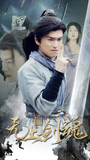 无上剑魂(87集) 无上剑魂(87集)全集都在这里了