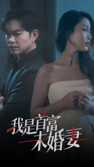 我是首富未婚妻(77集) 我是首富未婚妻(77集)精彩短剧又来了