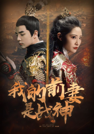 我的前妻是战神(85集) 我的前妻是战神(85集)一起追短剧吧